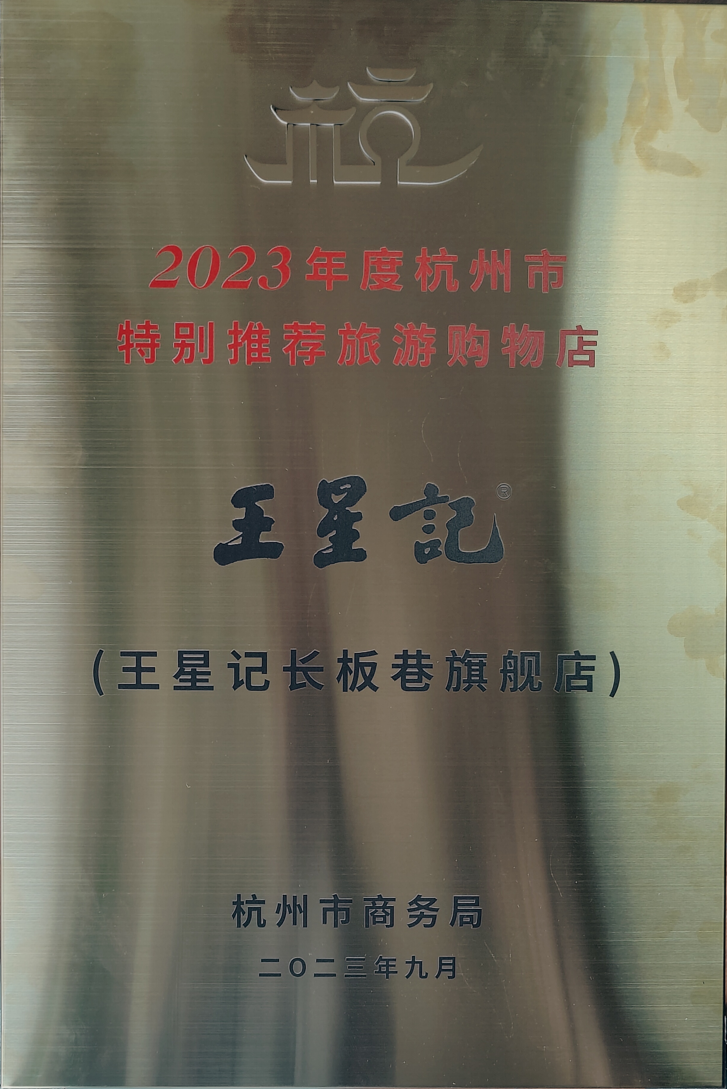  王星记长板巷旗舰店获得“2023年度杭州市特别推荐旅游购物点”荣誉称号