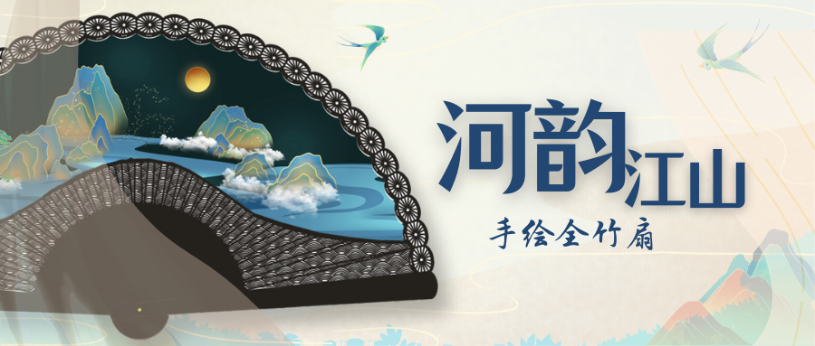手绘全竹扇《河韵江山》新品上市