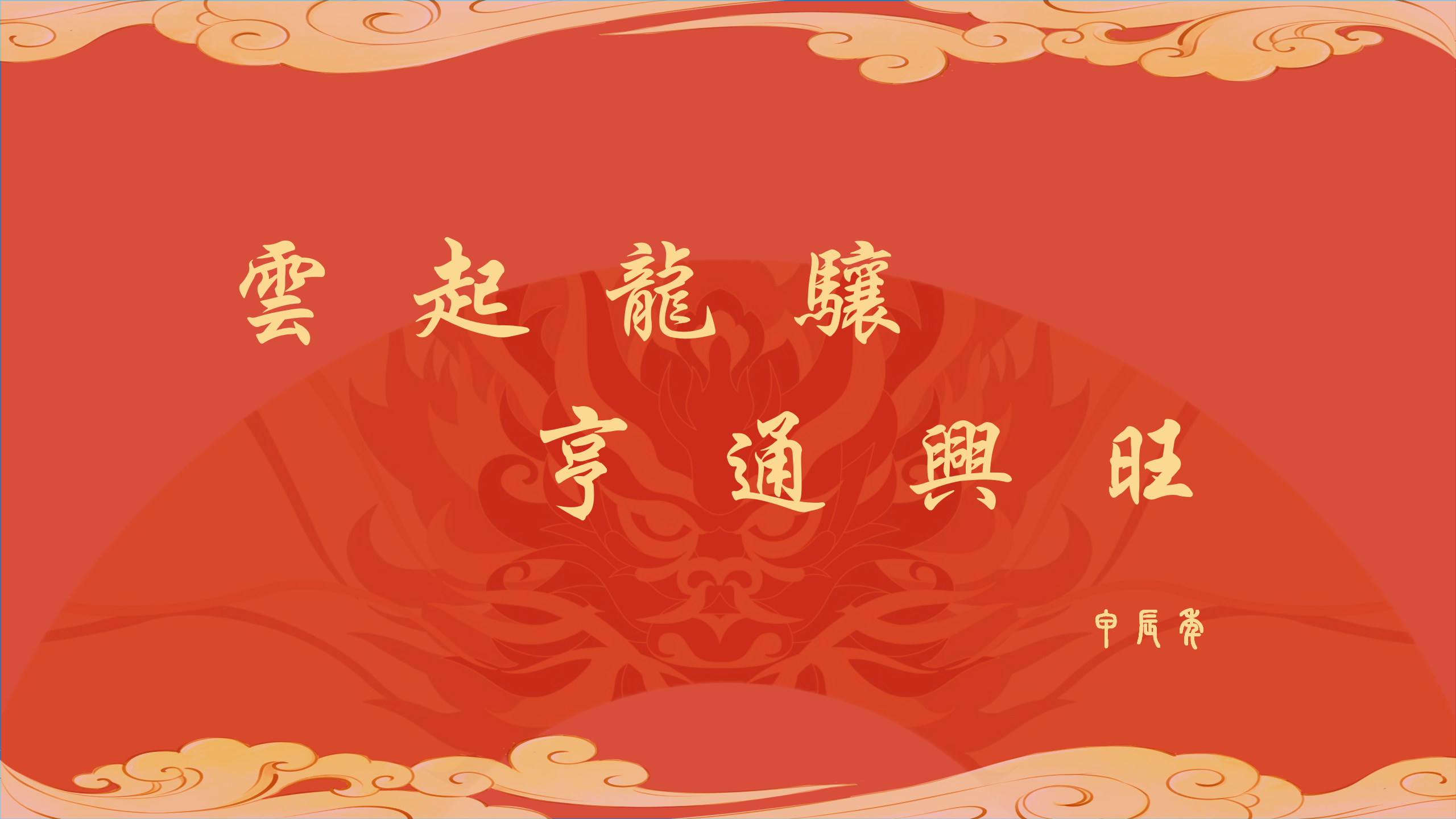 云起龙骧  亨通兴旺