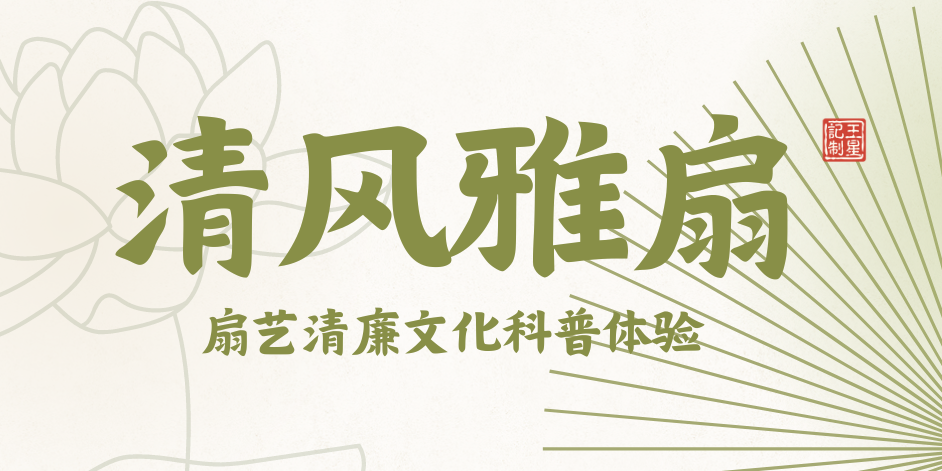 “清风雅扇”扇艺清廉文化科普体验招募