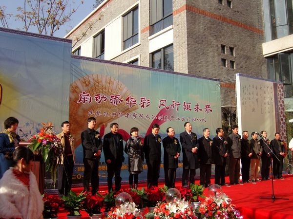 王星记中华老字号文化创意产业园开园