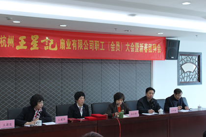 王星记扇业召开职工（会员）大会暨新春团拜会
