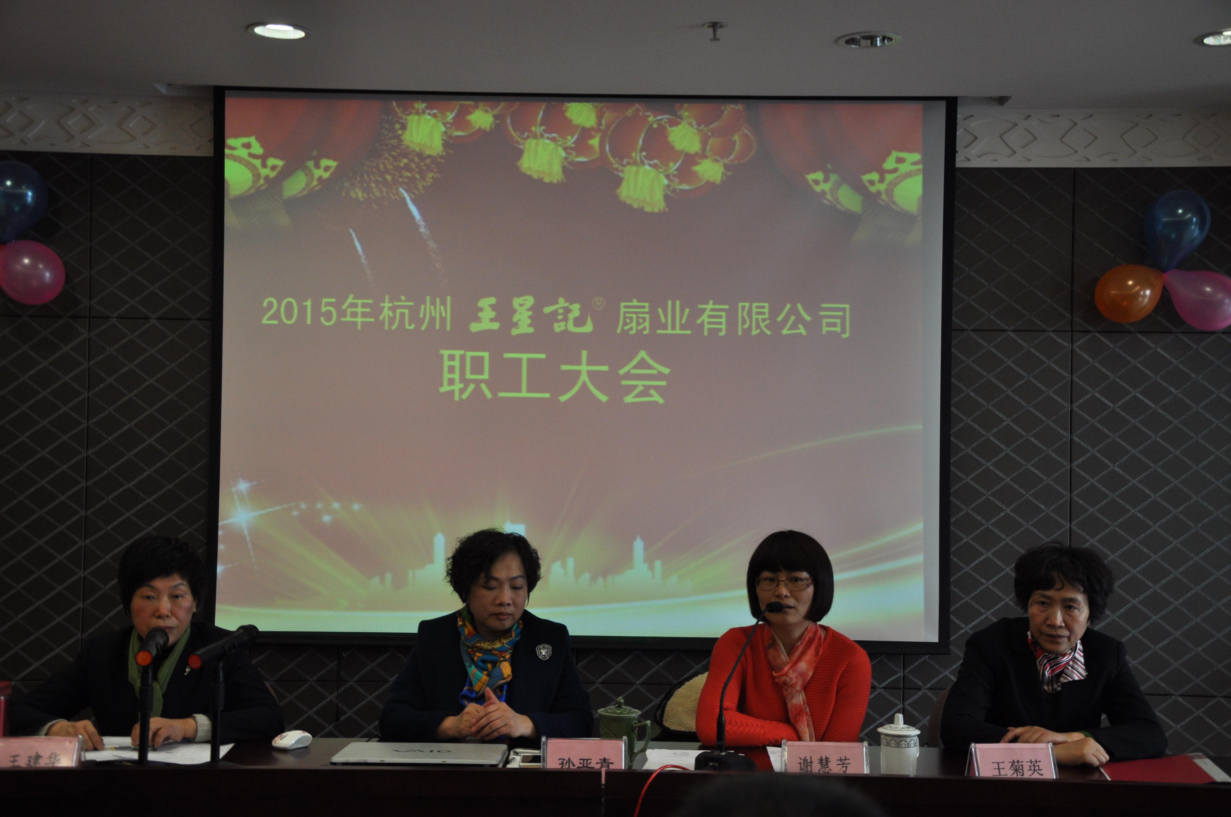 跃羊年 续华章——王星记2015年职工大会暨迎春联欢会