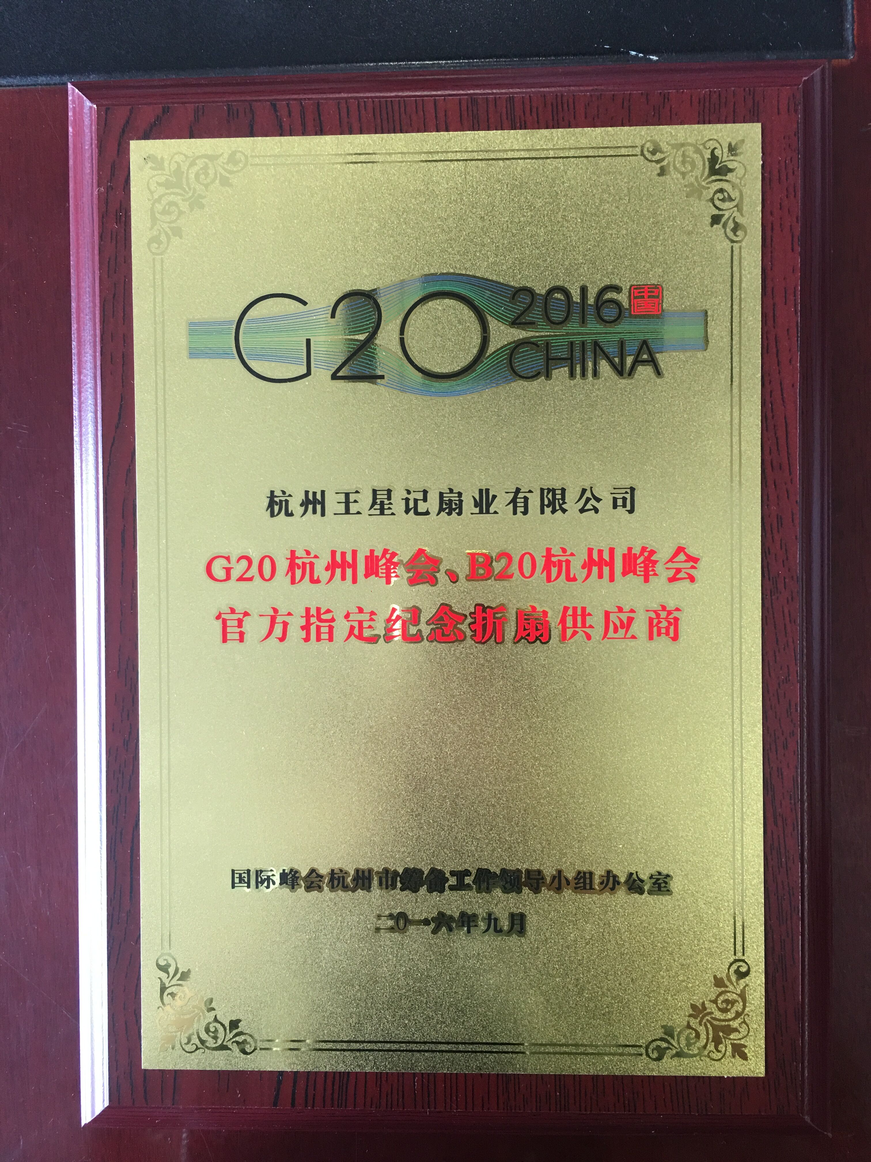王星记匠心打造峰会礼受表彰