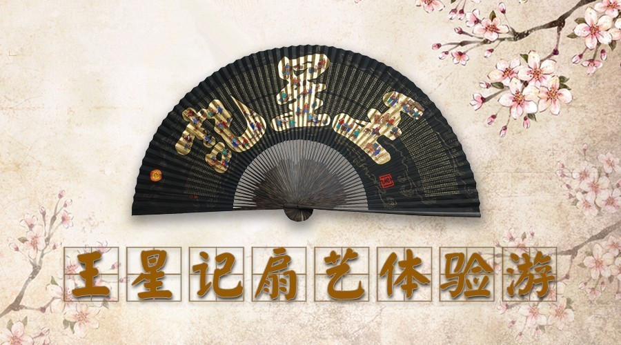 棒！百年非遗的扇艺体验游非他莫属｜王星记等你来参加